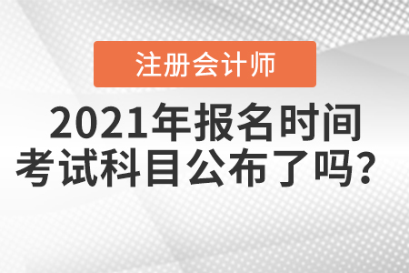 2021年CPA報名時間和考試科目公布了嗎？
