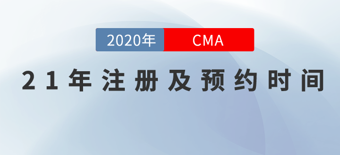 2021年CMA中文考試注冊(cè)和考位預(yù)約截止日期已發(fā)布 2021年CMA中文考試注冊(cè)和考位預(yù)約截止日期已發(fā)布