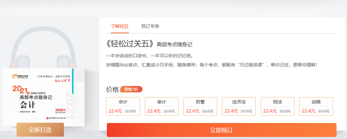 注會輕松過關(guān)5什么時候上市？有什么特點？