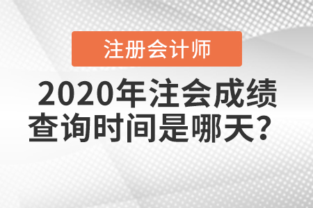 2020年注會(huì)成績(jī)查詢時(shí)間是哪天？