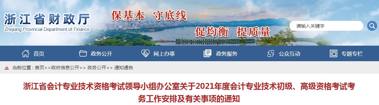 浙江省2021年高級會(huì)計(jì)師考試報(bào)名簡章已公布！
