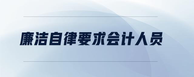 廉潔自律要求會計人員 廉潔自律要求會計人員