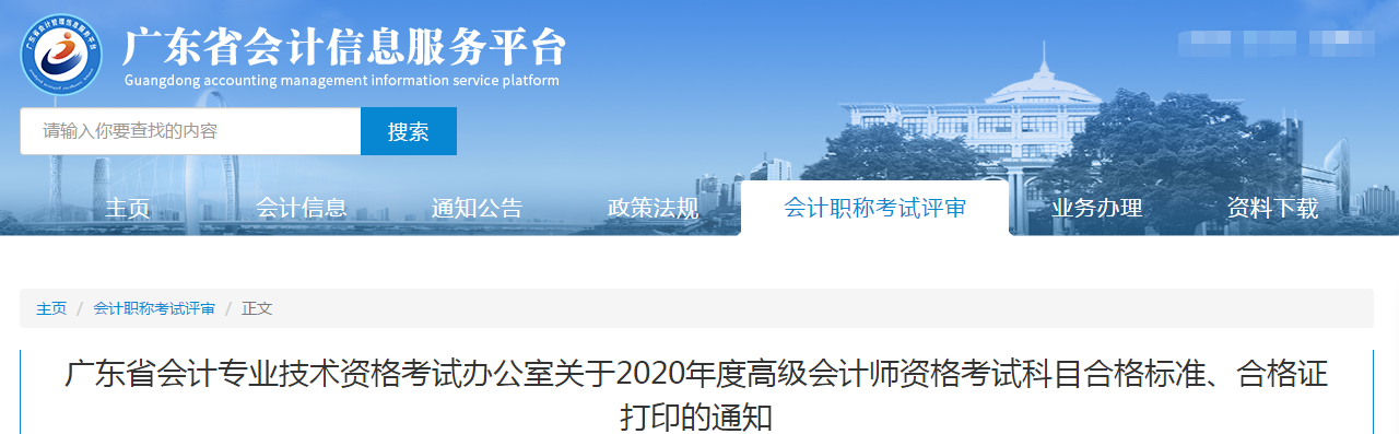 廣東省2020年高級會計(jì)師考試合格標(biāo)準(zhǔn)已公布