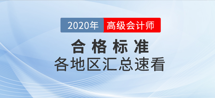 2020年高級會計師考試各地區(qū)合格標(biāo)準(zhǔn)匯總