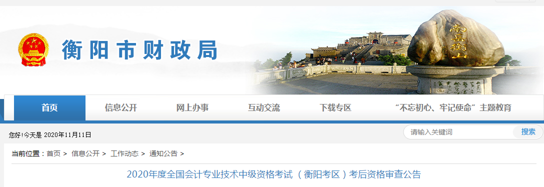 湖南省衡陽市2020年中級會計考試考后資格審查公告