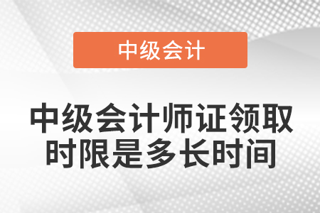 中級會計師證領(lǐng)取時限是多長時間