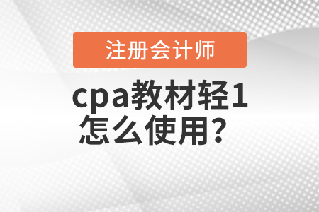 cpa教材輕1怎么使用？