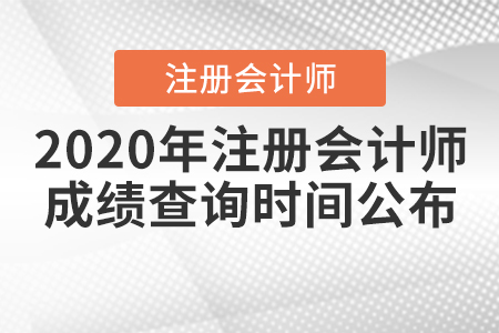 2020年注冊(cè)會(huì)計(jì)師成績(jī)查詢時(shí)間公布