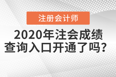 2020年注會(huì)成績(jī)查詢?nèi)肟陂_通了嗎？