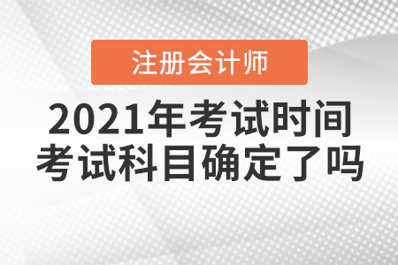 2021年CPA考試時間和考試科目確定了嗎？