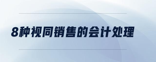 8種視同銷售的會計處理 8種視同銷售的會計處理