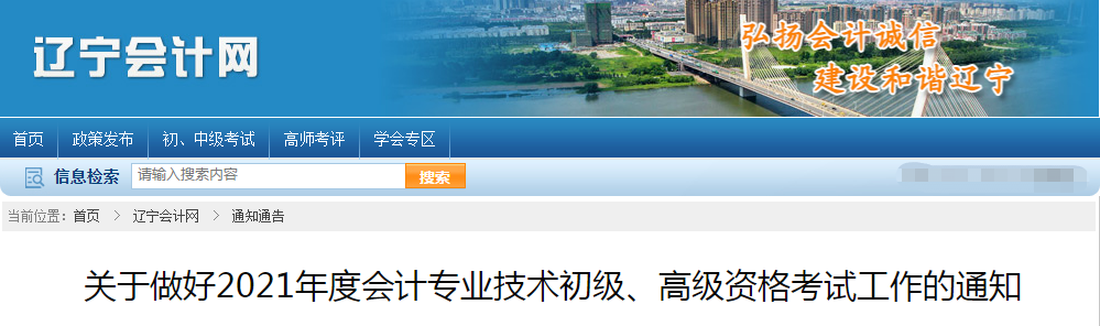 遼寧省2021年高級(jí)會(huì)計(jì)師考試報(bào)名簡(jiǎn)章已公布！