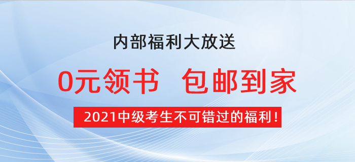 【0元領書】2021中級考生福利：預習必備教材免費包郵到家！