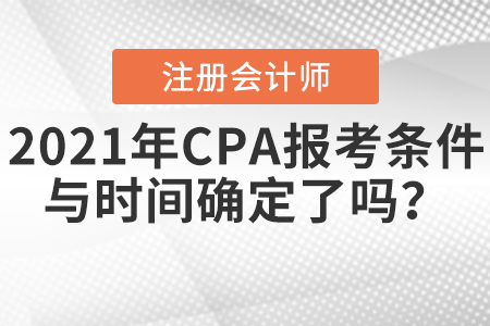 2021年CPA報(bào)考條件與時(shí)間確定了嗎？