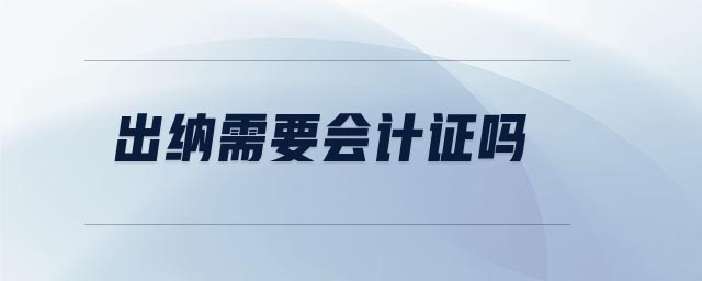 出納需要會計證嗎