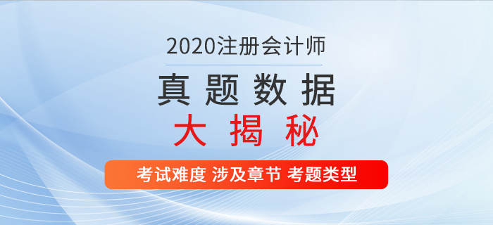 火速圍觀！2020年注冊(cè)會(huì)計(jì)師考試真題數(shù)據(jù)大揭秘