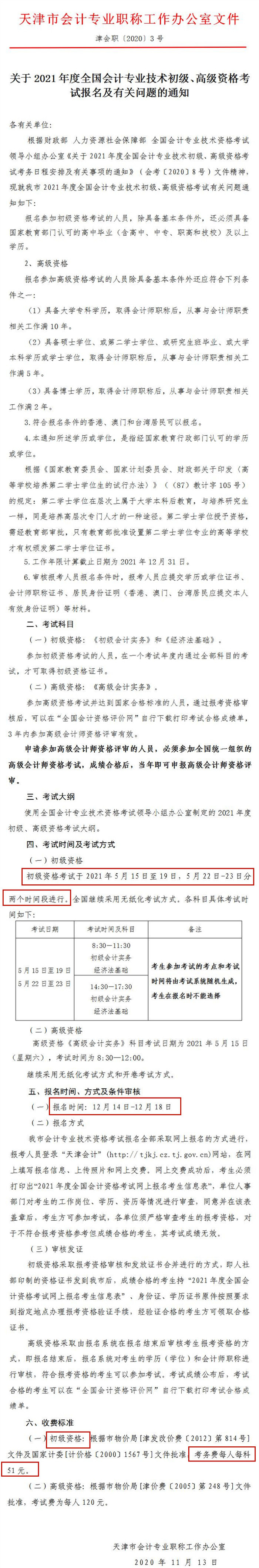 天津2021年初級(jí)會(huì)計(jì)報(bào)名簡(jiǎn)章