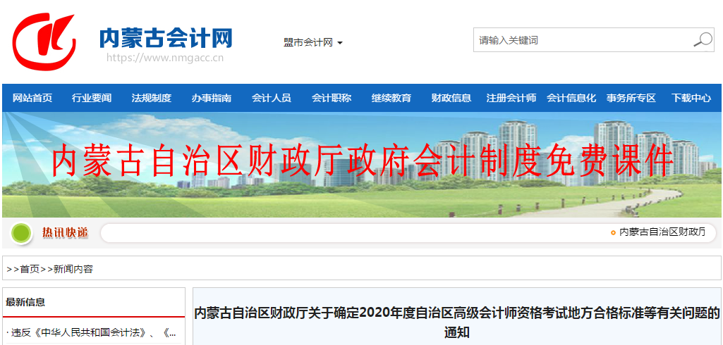 內(nèi)蒙古2020年高級(jí)會(huì)計(jì)師考試合格標(biāo)準(zhǔn)已公布！