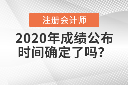 2020年注冊會計師成績公布時間確定了嗎？