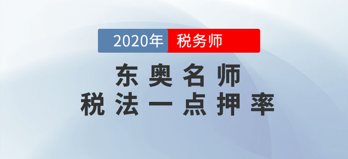 2020年稅務師《稅法一》考試，東奧名師點押詳情