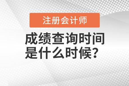 2020年注冊會計(jì)師成績查詢時(shí)間是什么時(shí)候？