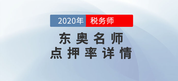 2020年稅務師考試《財務與會計》東奧名師點押詳情