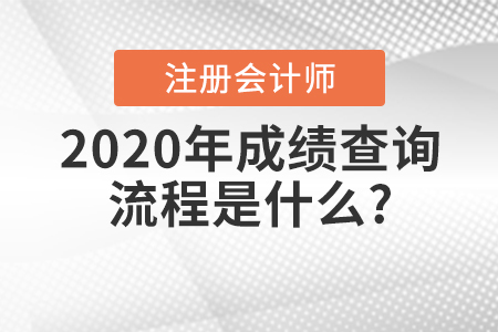 2020年注冊(cè)會(huì)計(jì)師成績(jī)查詢流程是什么？