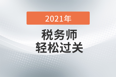 2021年稅務(wù)師《輕松過(guò)關(guān)》哪本好？稅務(wù)師輕1什么時(shí)候出？