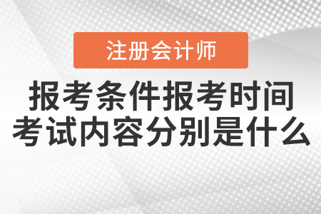 2021年注會(huì)報(bào)考條件報(bào)考時(shí)間和考試內(nèi)容分別是什么？