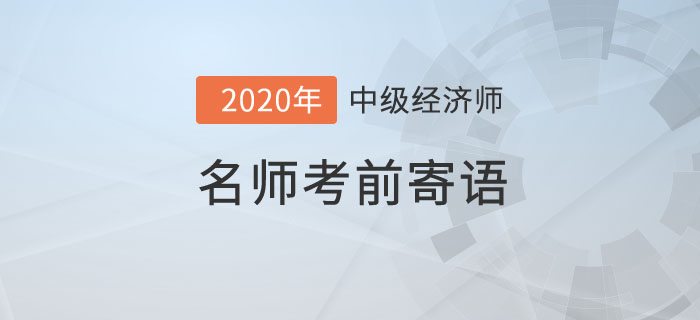 名師考前寄語(yǔ) 名師考前寄語(yǔ)