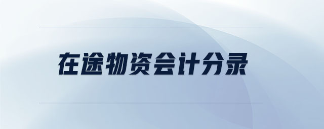 在途物資會計分錄 在途物資會計分錄