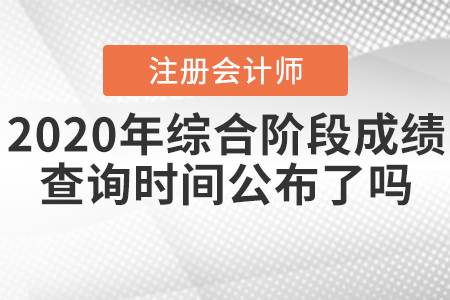 2020年CPA綜合階段成績查詢時(shí)間公布了嗎？