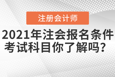 2021年注會報名條件和考試科目你了解嗎？