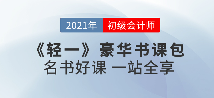2021年初級(jí)會(huì)計(jì)報(bào)名時(shí)間已公布！初級(jí)輕一豪華書課包怎么樣？