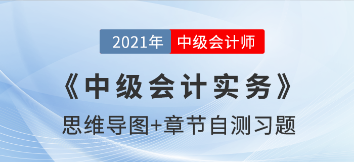 2021年《中級(jí)會(huì)計(jì)實(shí)務(wù)》第一章思維導(dǎo)圖及自測(cè)習(xí)題