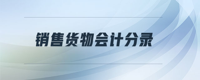 銷售貨物會(huì)計(jì)分錄