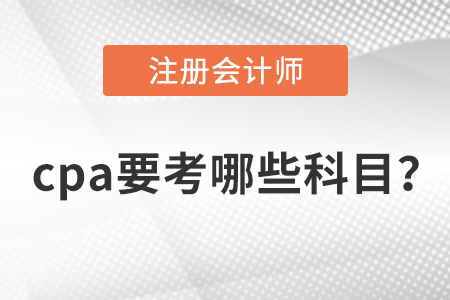 cpa要考哪些科目？