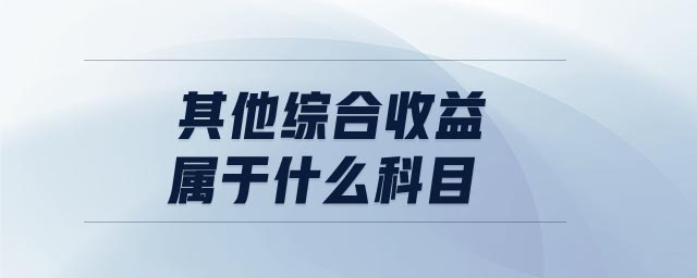 其他綜合收益屬于什么科目 其他綜合收益屬于什么科目