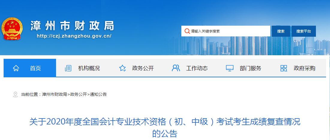 福建省漳州市2020年中級(jí)會(huì)計(jì)考試成績(jī)復(fù)核公告