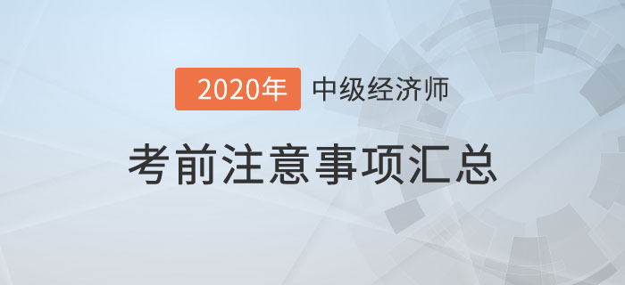 考前注意事項匯總 考前注意事項匯總