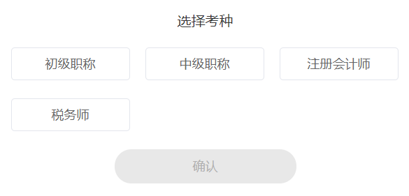 初級會計職稱免費題庫考種選擇