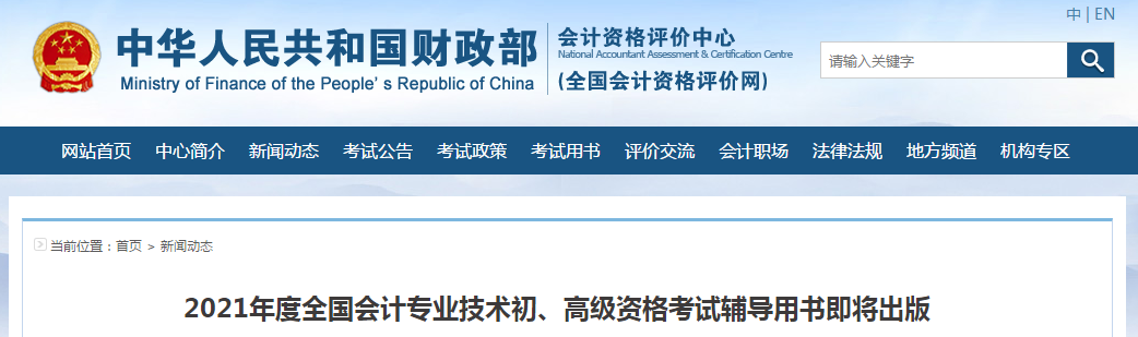重磅！2021年高級會計職稱考試教材即將出版