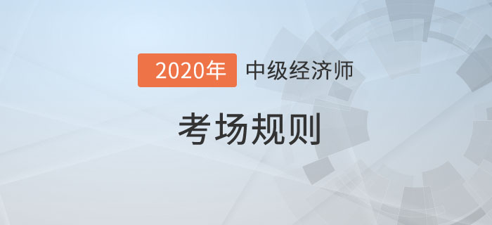 考場(chǎng)規(guī)則 考場(chǎng)規(guī)則