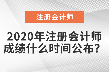 2020年注冊會計師成績什么時間公布？