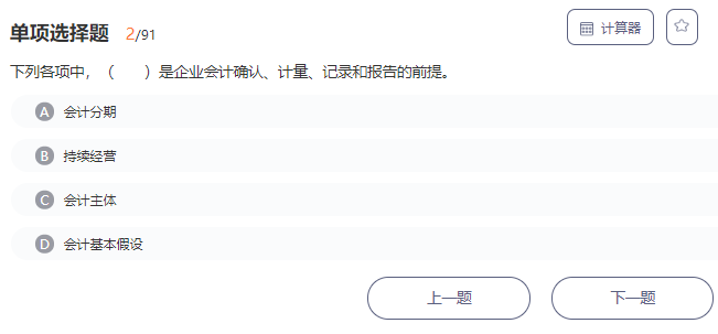 東奧會計免費題庫