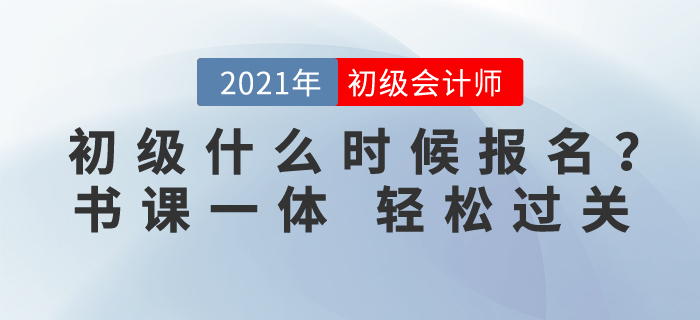 初級會計(jì)考試什么時(shí)候報(bào)名？東奧書課一體，助你輕松過關(guān)！