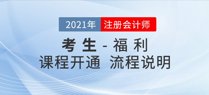 注會(huì)考生必看！2021年課程免費(fèi)開通流程說明