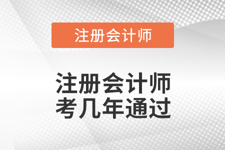 注冊(cè)會(huì)計(jì)師考幾年通過(guò)