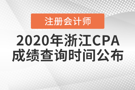 2020年浙江CPA成績(jī)查詢時(shí)間公布