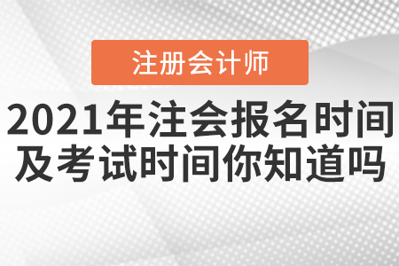 2021年注會報名時間及考試時間你知道嗎？